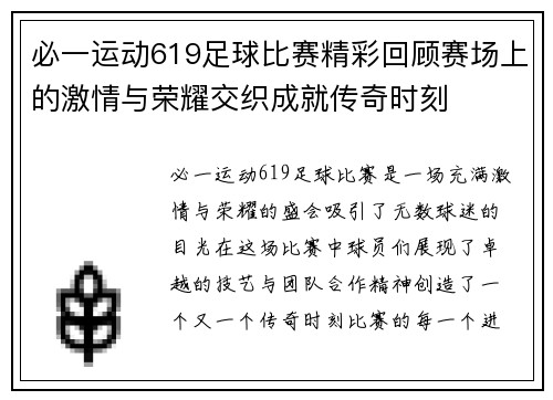 必一运动619足球比赛精彩回顾赛场上的激情与荣耀交织成就传奇时刻
