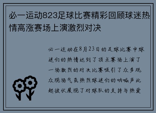 必一运动823足球比赛精彩回顾球迷热情高涨赛场上演激烈对决