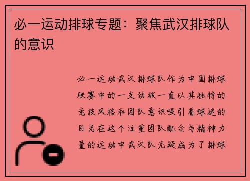 必一运动排球专题：聚焦武汉排球队的意识