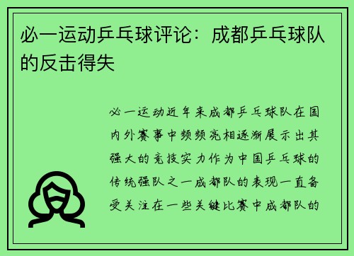 必一运动乒乓球评论：成都乒乓球队的反击得失