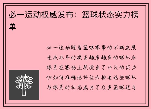 必一运动权威发布：篮球状态实力榜单