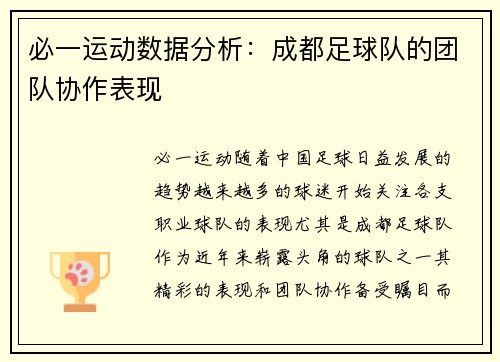 必一运动数据分析：成都足球队的团队协作表现