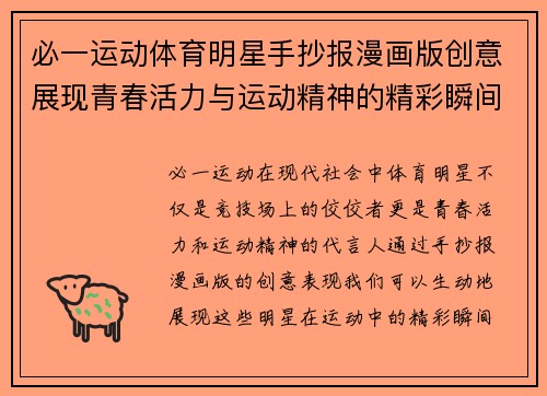 必一运动体育明星手抄报漫画版创意展现青春活力与运动精神的精彩瞬间