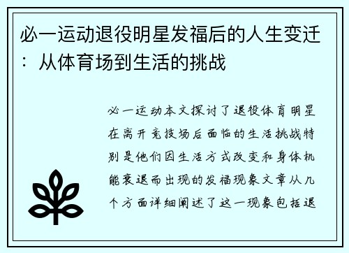 必一运动退役明星发福后的人生变迁：从体育场到生活的挑战