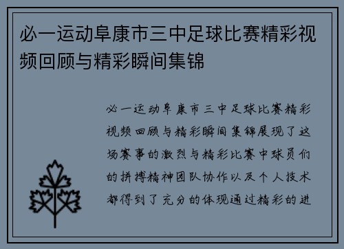必一运动阜康市三中足球比赛精彩视频回顾与精彩瞬间集锦