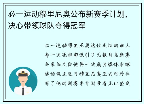 必一运动穆里尼奥公布新赛季计划，决心带领球队夺得冠军