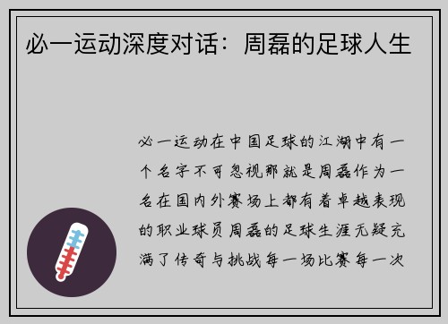 必一运动深度对话：周磊的足球人生