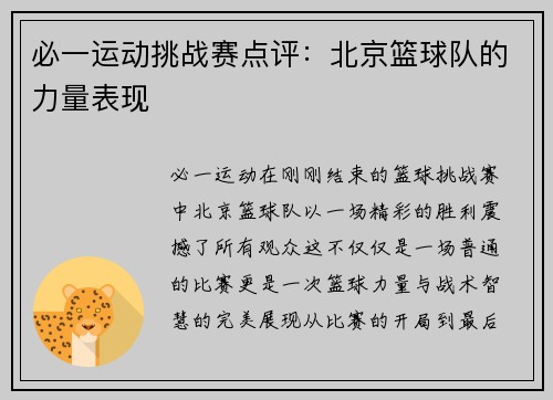 必一运动挑战赛点评：北京篮球队的力量表现
