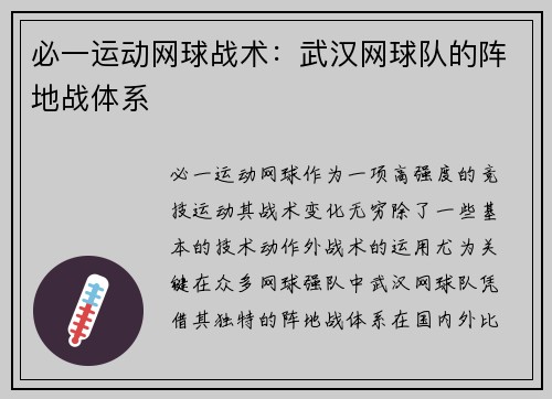 必一运动网球战术：武汉网球队的阵地战体系