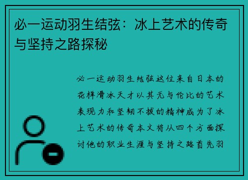 必一运动羽生结弦：冰上艺术的传奇与坚持之路探秘