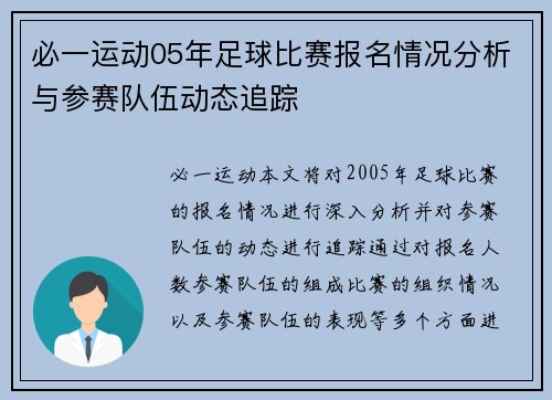必一运动05年足球比赛报名情况分析与参赛队伍动态追踪
