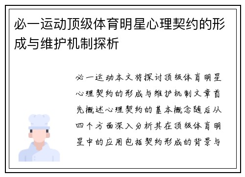 必一运动顶级体育明星心理契约的形成与维护机制探析