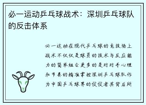 必一运动乒乓球战术：深圳乒乓球队的反击体系