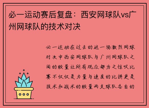 必一运动赛后复盘：西安网球队vs广州网球队的技术对决