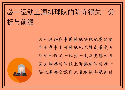 必一运动上海排球队的防守得失：分析与前瞻