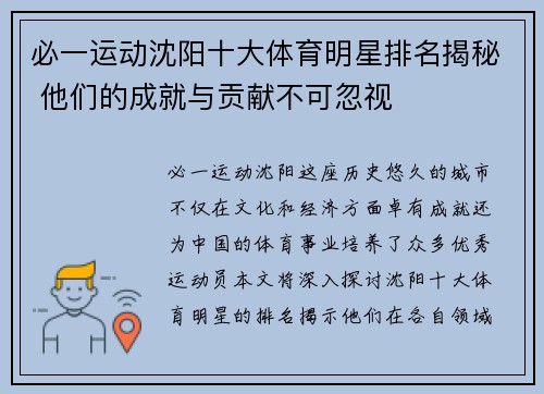必一运动沈阳十大体育明星排名揭秘 他们的成就与贡献不可忽视
