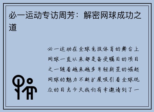 必一运动专访周芳：解密网球成功之道