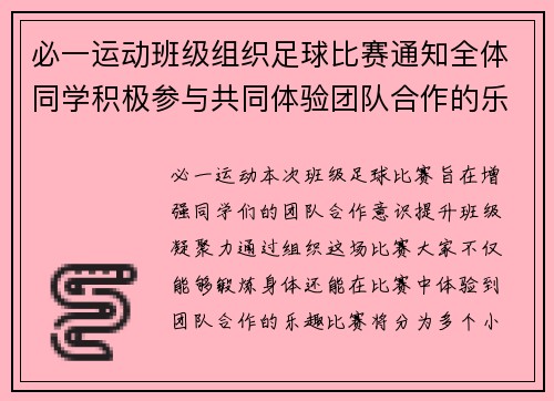 必一运动班级组织足球比赛通知全体同学积极参与共同体验团队合作的乐趣
