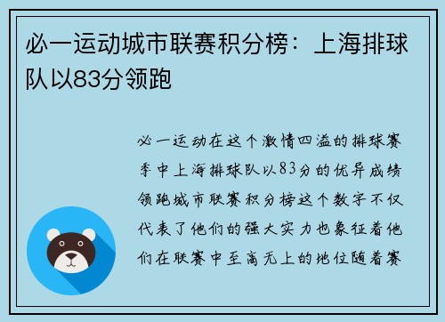 必一运动城市联赛积分榜：上海排球队以83分领跑