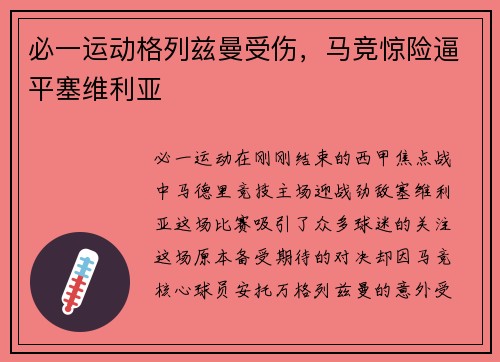 必一运动格列兹曼受伤，马竞惊险逼平塞维利亚