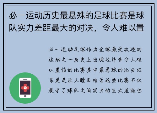 必一运动历史最悬殊的足球比赛是球队实力差距最大的对决，令人难以置信的比分记录