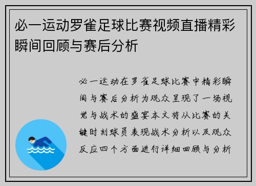 必一运动罗雀足球比赛视频直播精彩瞬间回顾与赛后分析