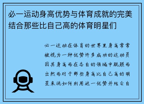 必一运动身高优势与体育成就的完美结合那些比自己高的体育明星们