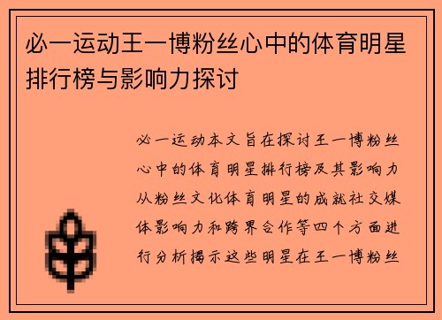 必一运动王一博粉丝心中的体育明星排行榜与影响力探讨