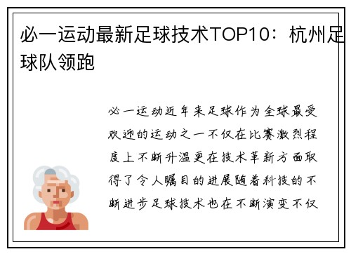 必一运动最新足球技术TOP10：杭州足球队领跑