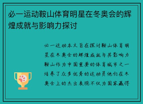 必一运动鞍山体育明星在冬奥会的辉煌成就与影响力探讨