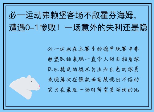 必一运动弗赖堡客场不敌霍芬海姆，遭遇0-1惨败！一场意外的失利还是隐患的显现？