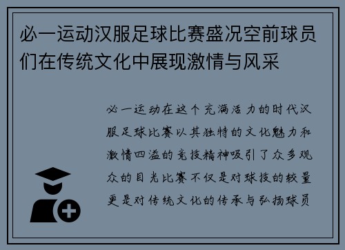 必一运动汉服足球比赛盛况空前球员们在传统文化中展现激情与风采
