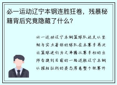 必一运动辽宁本钢连胜狂卷，残暴秘籍背后究竟隐藏了什么？