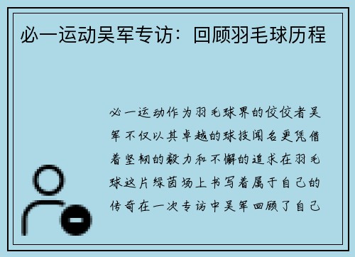 必一运动吴军专访：回顾羽毛球历程