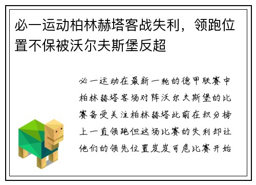 必一运动柏林赫塔客战失利，领跑位置不保被沃尔夫斯堡反超