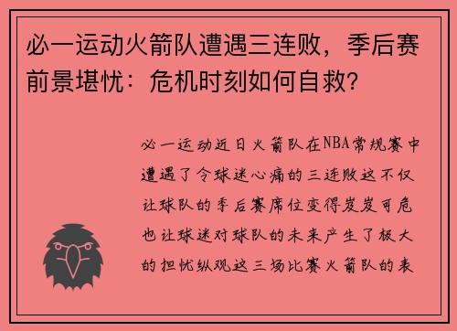 必一运动火箭队遭遇三连败，季后赛前景堪忧：危机时刻如何自救？