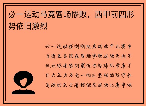 必一运动马竞客场惨败，西甲前四形势依旧激烈
