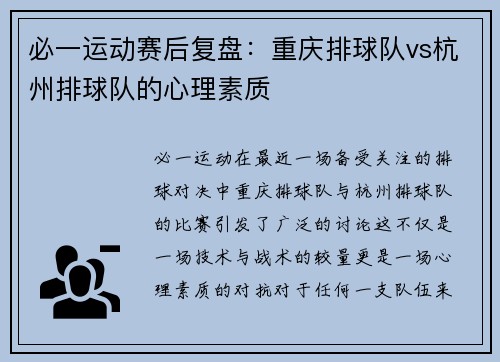 必一运动赛后复盘：重庆排球队vs杭州排球队的心理素质