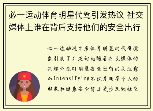 必一运动体育明星代驾引发热议 社交媒体上谁在背后支持他们的安全出行