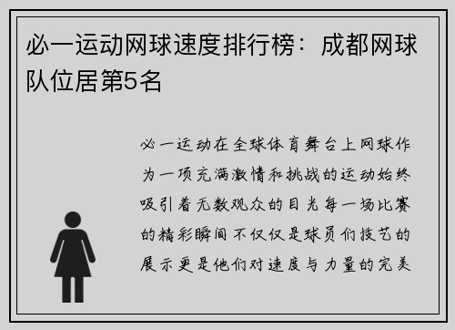 必一运动网球速度排行榜：成都网球队位居第5名