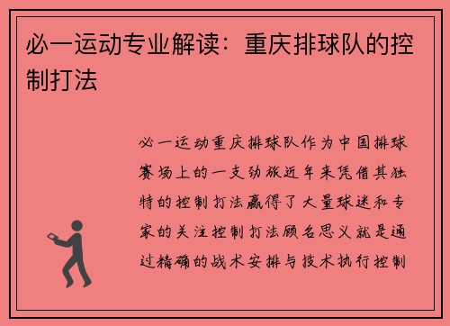必一运动专业解读：重庆排球队的控制打法