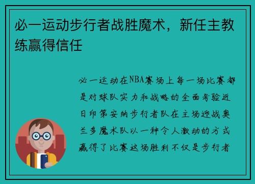 必一运动步行者战胜魔术，新任主教练赢得信任