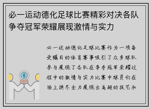 必一运动德化足球比赛精彩对决各队争夺冠军荣耀展现激情与实力