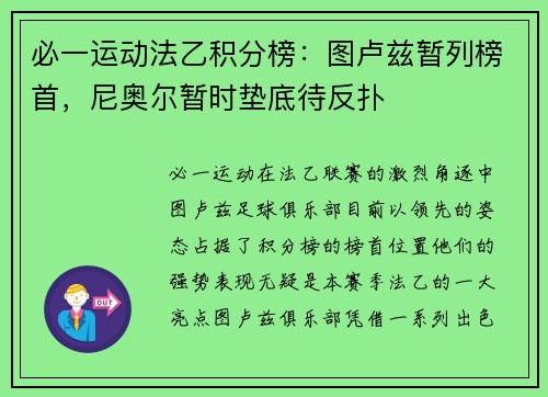 必一运动法乙积分榜：图卢兹暂列榜首，尼奥尔暂时垫底待反扑