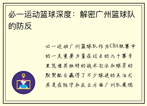 必一运动篮球深度：解密广州篮球队的防反