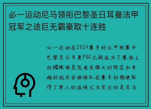 必一运动尼马领衔巴黎圣日耳曼法甲冠军之途巨无霸豪取十连胜