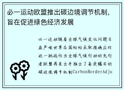 必一运动欧盟推出碳边境调节机制，旨在促进绿色经济发展