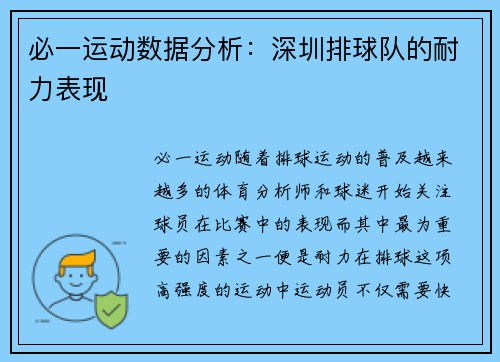 必一运动数据分析：深圳排球队的耐力表现