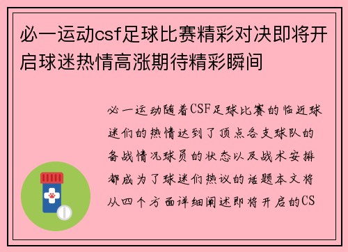 必一运动csf足球比赛精彩对决即将开启球迷热情高涨期待精彩瞬间
