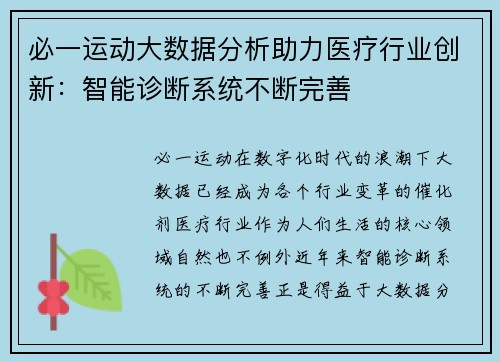 必一运动大数据分析助力医疗行业创新：智能诊断系统不断完善